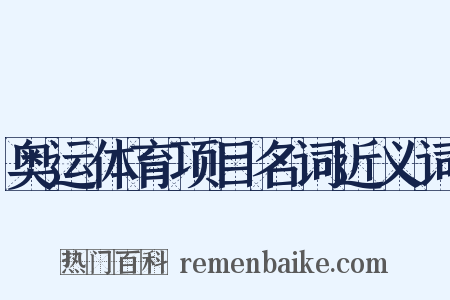 奥运体育项目名词近义词是什么意思的图片